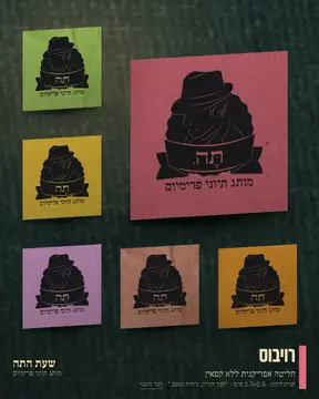 התגיות, רשת, ערב, 4:5